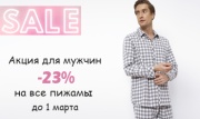 🔔23 февраля — 23 % скидки! Подарите комфорт любимому мужчине. 🔔23 февраля — 23 % скидки! Подарите комфорт любимому мужчине.