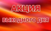 📣АКЦИИ ВЫХОДНОГО ДНЯ 📣АКЦИИ ВЫХОДНОГО ДНЯ