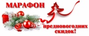 🎄Марафон предновогодних скидок! 🎄Марафон предновогодних скидок!