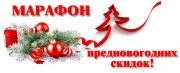 🎄Марафон предновогодних скидок! 🎄Марафон предновогодних скидок!