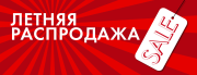 📣ГОРЯЧАЯ РАСПРОДАЖА: ЛЕТНИЙ МАРАФОН СКИДОК! 📣ГОРЯЧАЯ РАСПРОДАЖА: ЛЕТНИЙ МАРАФОН СКИДОК!