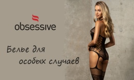 🔞 Искусство соблазна 💖 Акция на эротические боди Obsessive!