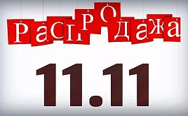 💥ШОПИНГ 11.11! ⏳