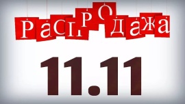 💥ШОПИНГ 11.11! ⏳